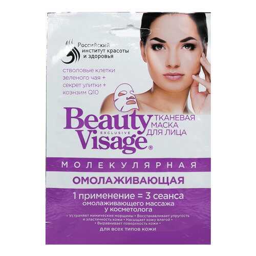 Маска для лица Фитокосметик Beauty Visage Молекулярная Омолаживающая 25 мл