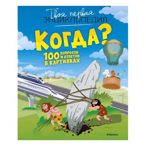 Когда? 100 Вопросов и Ответов В картинках