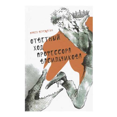 Книга Аквилегия-М Ответный ход профессора Васильчикова