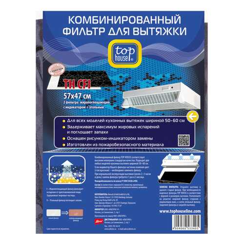 Универсальный фильтр для вытяжки Top House Комбинированный TH СFI 57x47 см
