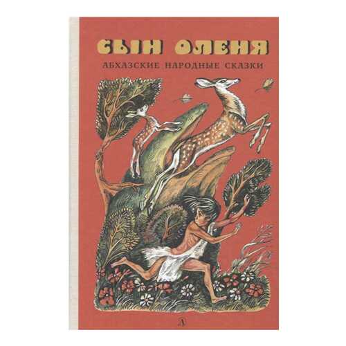 Книга Детская литература Сказки наших народов Сын оленя. Абхазские народные сказки