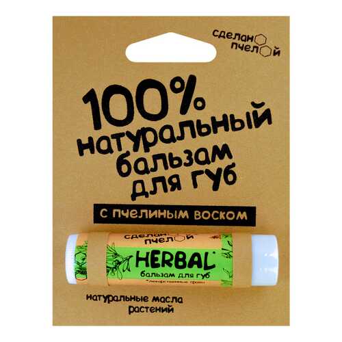 Натуральный бальзам для губ Сделанопчелой с пчелиным воском Herbal