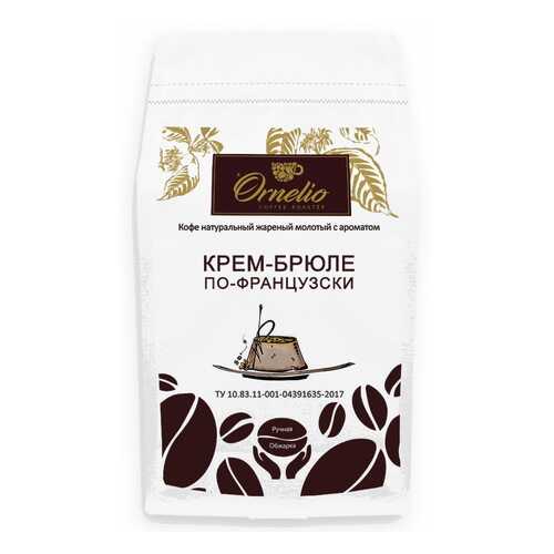 Кофе жареный молотый Ornelio арабика с ароматом крем-брюле по-французски 500 г