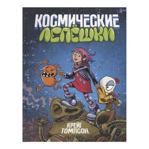 Книжка космические лепешки