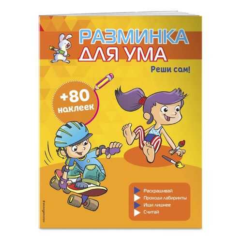 Реши сам! (+ наклейки)