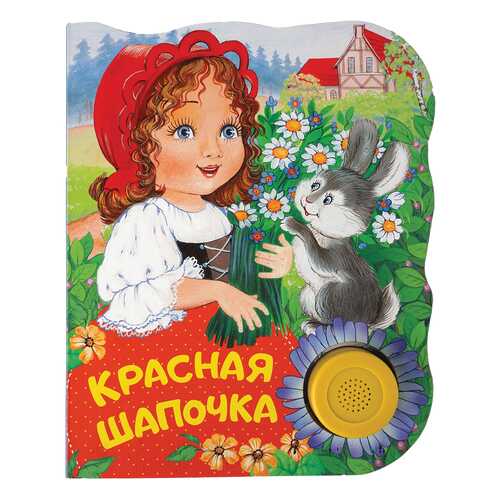 Книжка Музыкальная Росмэн красная Шапочка