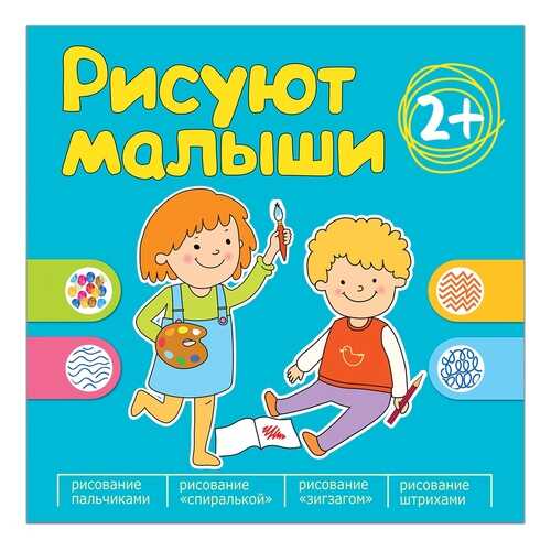 Книга МОЗАИКА-СИНТЕЗ Рисуют малыши, Сборник заданий для самых маленьких!