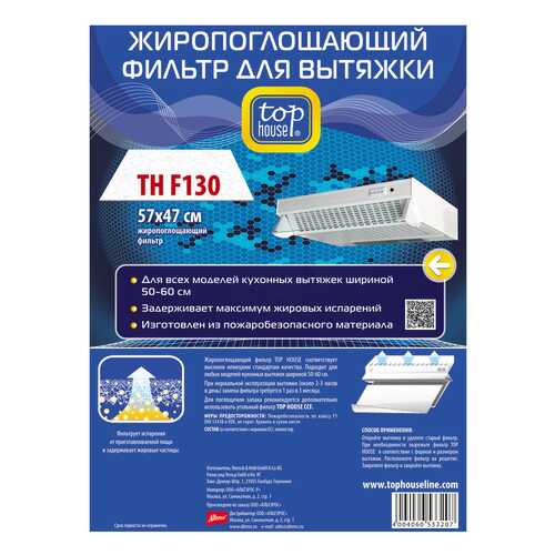 Универсальный фильтр для вытяжки Top House Жиропоглощающий TH F130 57x47 см