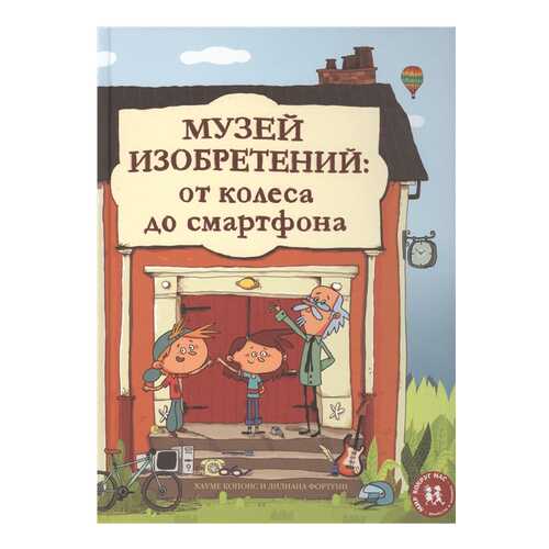Книга Музей изобретений. От колеса до смартфона