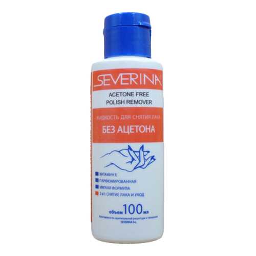 Жидкость для снятия лака SEVERINA 100 мл