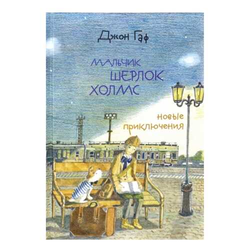 Джон Гаф. Мальчик Шерлок Холмс. Новые приключения юного сыщика в изложении верного пса