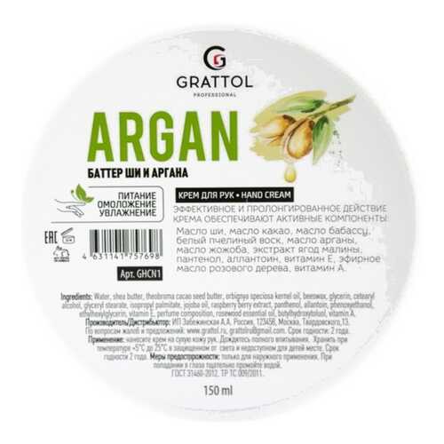 Крем для рук GRATTOL Argan 150 мл