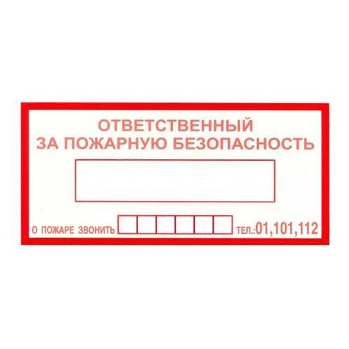 Знак F20 Ответственный за пожарную безопасность / При пожаре звонить 01, 101, 112 10х20