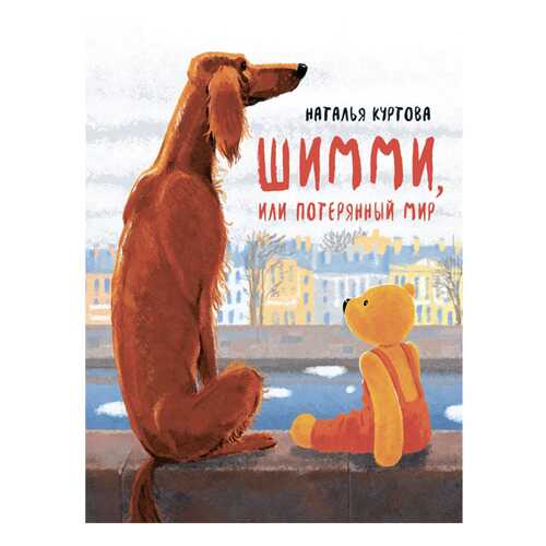 Книга Аквилегия-М Шимми, или Потерянный мир