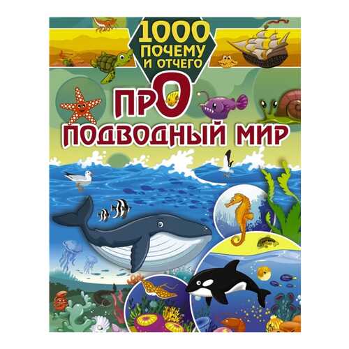 Книга АСТ 1000 почему и отчего. Про подводный мир