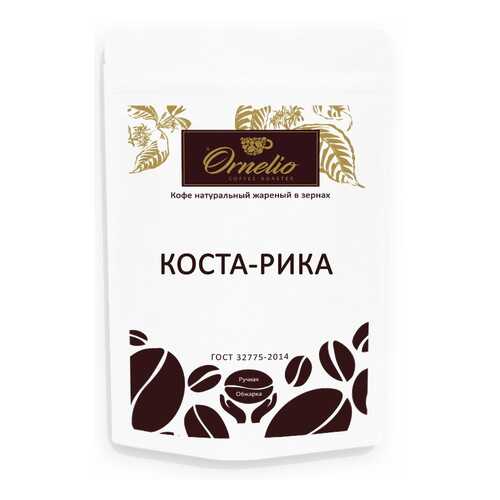 Кофе арабика Ornelio натуральный жареный в зернах Коста-Рика 250 г