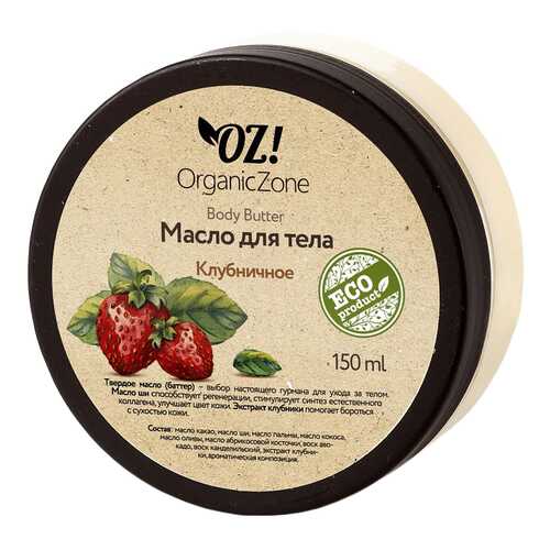 Масло для тела OZ! Organic Zone Клубничное 150 мл