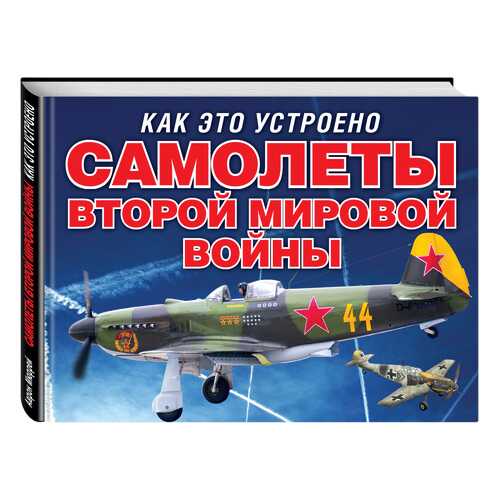 Самолеты Второй Мировой Войны (Серия как Это Устроено)