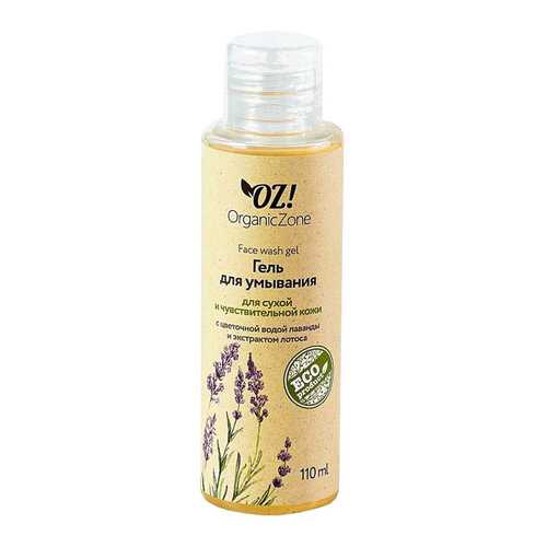 Гель для умывания Organic Zone для сухой и чувствительной кожи