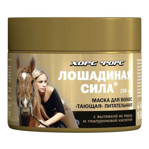 Маска для волос Лошадиная сила Тающая 250 мл
