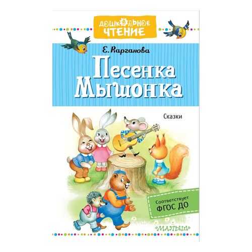 Песенка Мышонка. Сказки