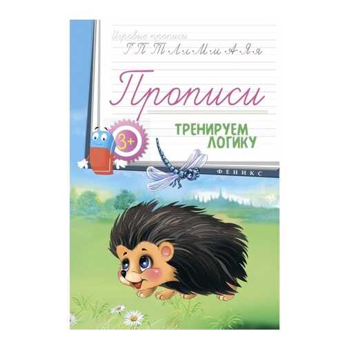 Прописи Феникс тренируем логику