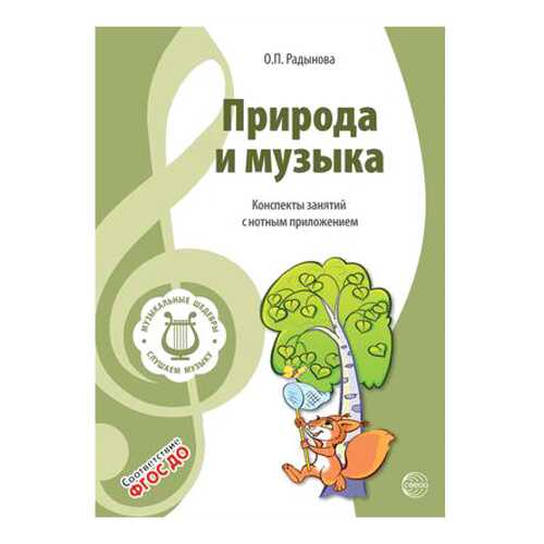 Сфера тц Вместе С Музыкой, Музыкальные Шедевры: природа и Музыка, Фгос До, 2-Е Изд.