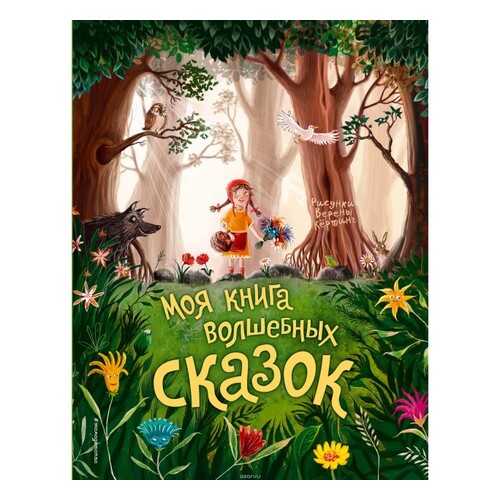 Моя книга Волшебных Сказок