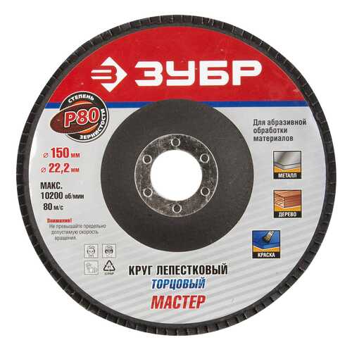 Диск лепестковый для угловых шлифмашин Зубр 36592-150-80