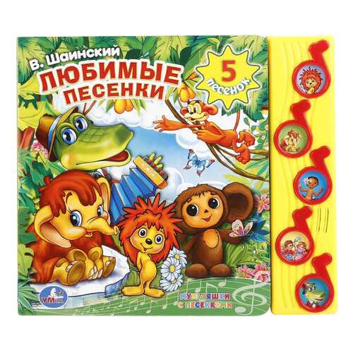 Музыкальная книга любимые песенк и Союзмультфильм. Умка