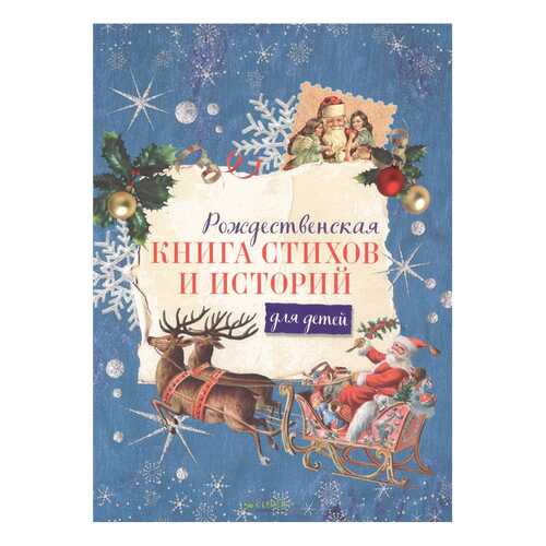 Рождественская книга Стихов и Историй для Детей