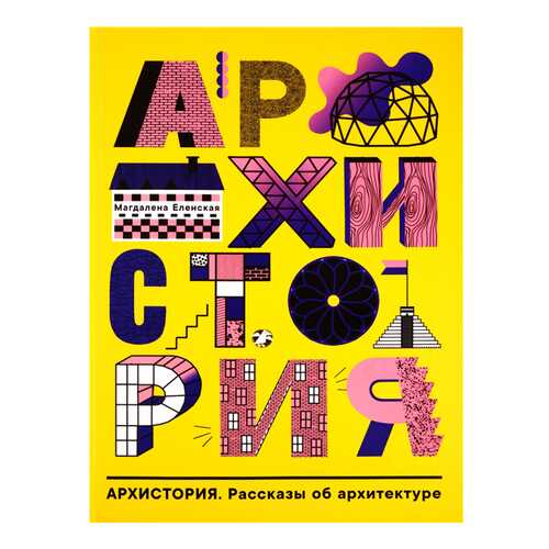 Книга Белая Ворона Архистория. Рассказы об архитектуре