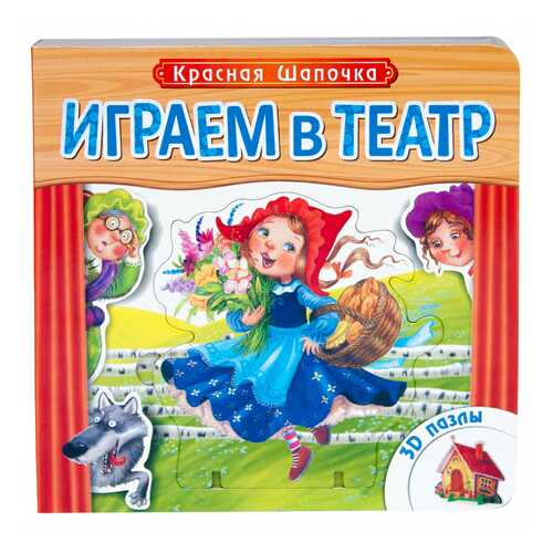 Обучающая книга Играем В театр красная Шапочка Школа Семи Гномов
