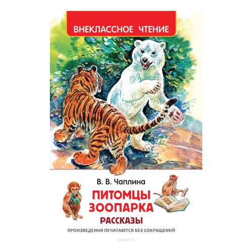 Книжка Росмэн питомцы Зоопарка