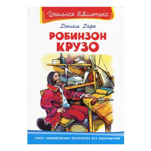 Робинзон крузо