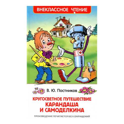 Путешествие карандаша и Самоделкина