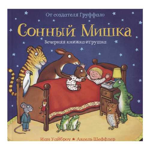 Книга Машины Творения Вечерняя книжка-игрушка. Сонный мишка