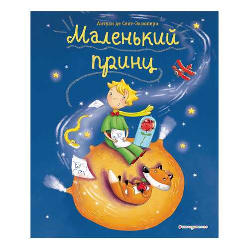 Маленький принц