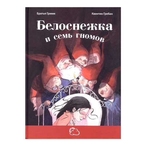 Белоснежка и Семь Гномов