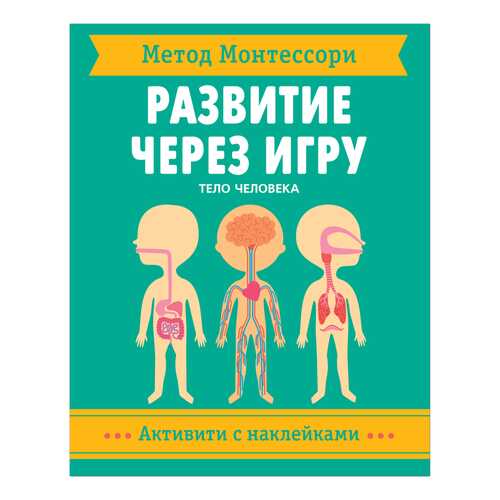 Активити с наклейками Метод Монтессори. Развитие через игру - Тело человека Мозаика-Синтез