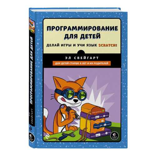 Программирование для детей. Делай игры и учи язык Scratch!