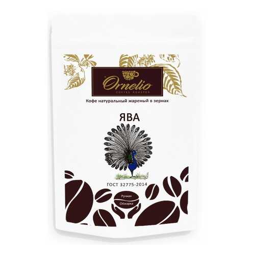 Кофе арабика Ornelio натуральный жареный в зернах Ява 250 г