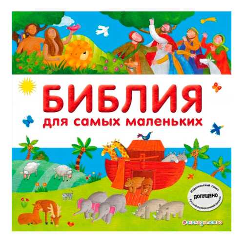 Библия для Самых Маленьких