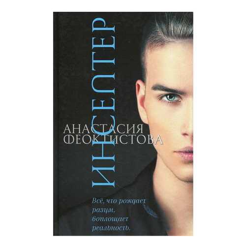 Книга Аквилегия-М Дети Индиго. Инсептер