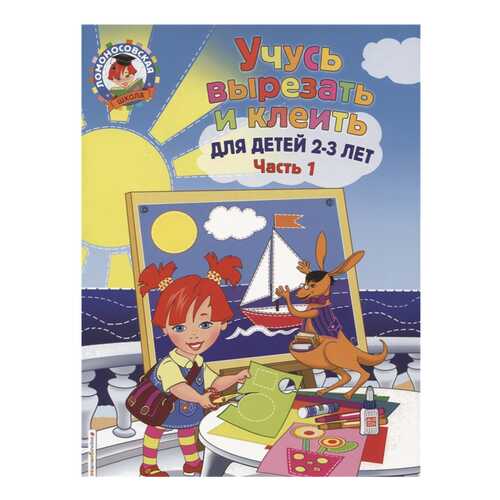Учусь Вырезать и клеить: для Детей 2-3 лет. Ч 1