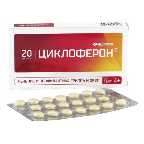 Циклоферон таблетки кишечнораств. 150 мг 20 шт.