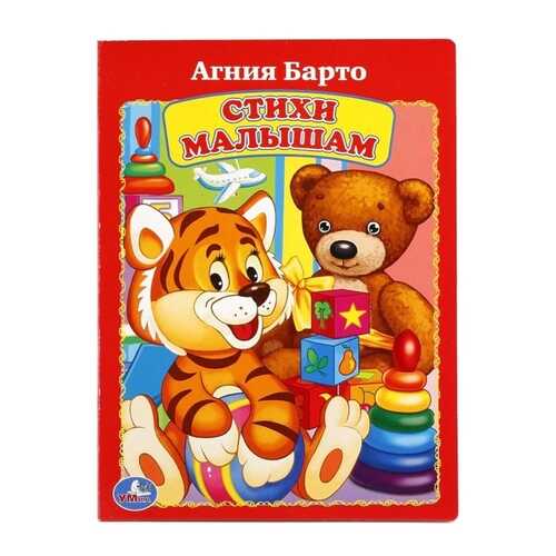 Книга Умка А. Барто Стихи Малышам