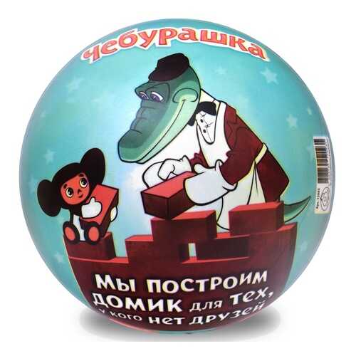 Мячик детский ЯиГрушка Чебурашка, 23 см