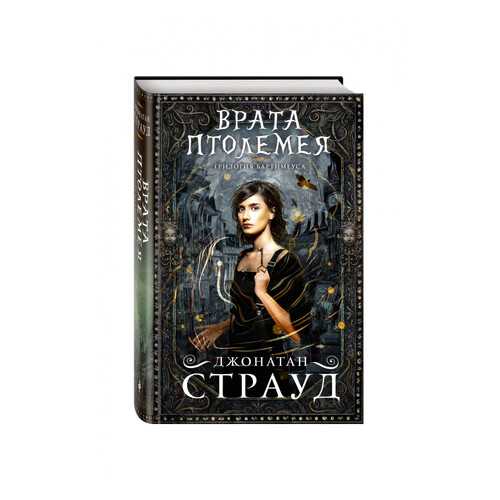 Врата Птолемея