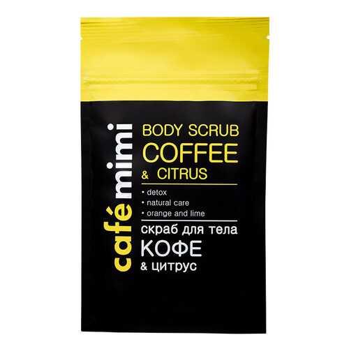 Скраб для тела Cafe mimi Кофе и цитрус 150 мл